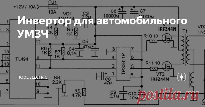 Инвертор для автомобильного УМЗЧ Когда не хватает мощности акустической системы в автомобиле с питанием  от бортовой сети, обычно применяют повышающий преобразователь  напряжения, от которого и питают усилитель мощности звука.
Схема такого преобразователя напряжения изображена  на рисунке вверху. Задающий генератор выполнен на TL494, она же KA7500, с  её выходов импульсы поступают на драйвер управления полевыми  транзисторами на