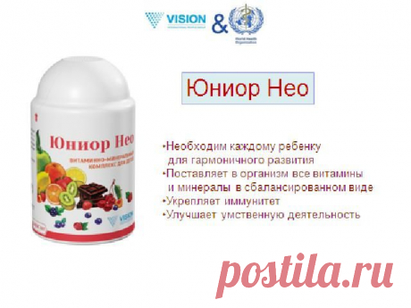 Юниор Vision признан одим из лучших витаминно-минеральных комплексов для детей, его рекомендуют к применению Международная организация ЮНЕСКО. Юниор Нео прошел многократные клинические  и лабораторные исследования и всю сертификацию.

Лучший витаминно-минеральный комплекс для детей

Юниор Нео обеспечивает организм ребенка всеми необходимыми витаминами, макро- и микроэлементами. Гарантирует гармоничное развитие всех функций организма в период активного роста