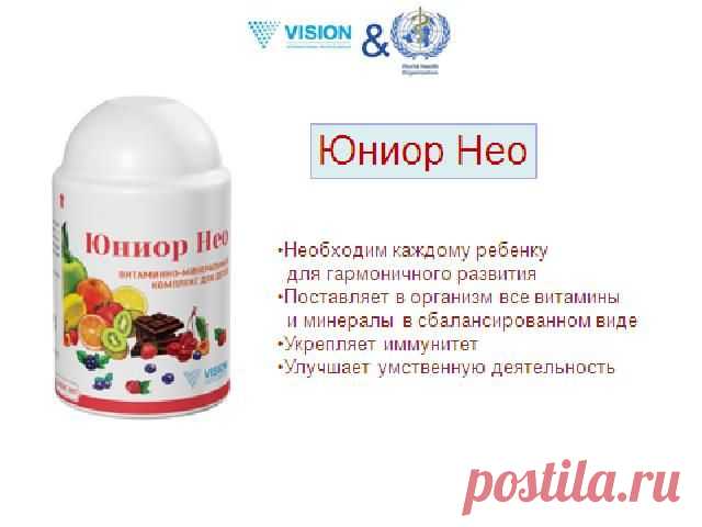 Юниор Vision признан одим из лучших витаминно-минеральных комплексов для детей, его рекомендуют к применению Международная организация ЮНЕСКО. Юниор Нео прошел многократные клинические  и лабораторные исследования и всю сертификацию.

Лучший витаминно-минеральный комплекс для детей

Юниор Нео обеспечивает организм ребенка всеми необходимыми витаминами, макро- и микроэлементами. Гарантирует гармоничное развитие всех функций организма в период активного роста