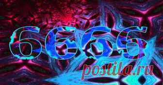 Значение числа 6666 Иногда определенные последовательности чисел встречаются, чтобы привлечь ваше внимание. Одна из этих последовательностей — это число 6666! Значение числа 6Это красота, эмпатия, любовь, дом и семья. Др...