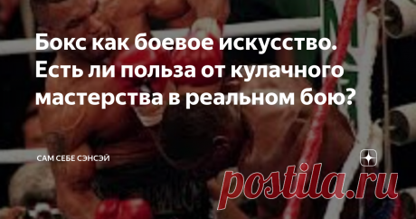 Бокс как боевое искусство. Есть ли польза от кулачного мастерства в реальном бою? Эффективен ли бокс в уличной драке? Или же это – на 100% спорт, пригодный лишь для поединков на ринге? И да, и нет. Сейчас объясню, почему. Профессиональный бокс остается одним из самых популярных, зрелищных, и жестких единоборств. С его любительской версией все не так гладко, и на то есть множество причин. Но давайте сейчас остановимся на боевом аспекте. В одной из своих статей, ведущие спец...