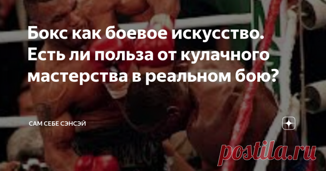 Бокс как боевое искусство. Есть ли польза от кулачного мастерства в реальном бою? Эффективен ли бокс в уличной драке? Или же это – на 100% спорт, пригодный лишь для поединков на ринге? И да, и нет. Сейчас объясню, почему. Профессиональный бокс остается одним из самых популярных, зрелищных, и жестких единоборств. С его любительской версией все не так гладко, и на то есть множество причин. Но давайте сейчас остановимся на боевом аспекте. В одной из своих статей, ведущие спец...