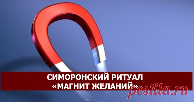 СИМОРОНСКИЙ РИТУАЛ «МАГНИТ ЖЕЛАНИЙ» - Эзотерика и самопознание