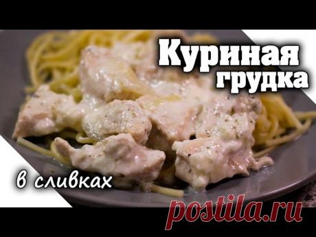Куриное филе в сливочном соусе | Курица в сливках на сковороде - куриная грудка 1 шт. (куриное филе 300гр.); - репчатый лук 1 шт.; - сливки 20% 300 мл.; - крахмал 1 ч.л. - приправа для курицы; - соль; - петрушка, базилик.