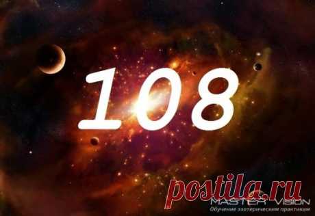 ☝Магическое число 108
108 – одно из интереснейших чисел с точки зрения нумерологии и мировой мифологии. Взгляните на его написание. Оно состоит из 3 цифр.
Единица (1) – начало исчисления, точка отсчета.
Ноль (0) – отсутствие количества, ничего, пустота.
Восьмерка (8) – символ бесконечности.
Согласно простейшей нумерологии, число 108 символизирует начало, ведущее к бесконечности, совершенство всего сущего. Рассмотрим значение этого числа более подробно.
✅ Нумерологические значения числа 108