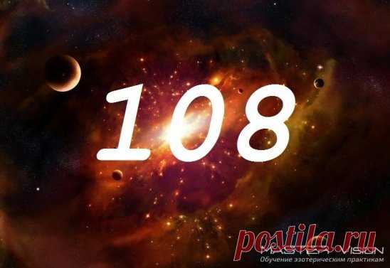 ☝Магическое число 108
108 – одно из интереснейших чисел с точки зрения нумерологии и мировой мифологии. Взгляните на его написание. Оно состоит из 3 цифр.
Единица (1) – начало исчисления, точка отсчета.
Ноль (0) – отсутствие количества, ничего, пустота.
Восьмерка (8) – символ бесконечности.
Согласно простейшей нумерологии, число 108 символизирует начало, ведущее к бесконечности, совершенство всего сущего. Рассмотрим значение этого числа более подробно.
✅ Нумерологические значения числа 108