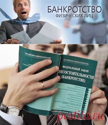 Банкротство физических лиц (банкротство граждан) в России