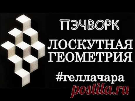 ЛОСКУТНАЯ ГЕОМЕТРИЯ 3D ЭФФЕКТ МАСТЕР КЛАСС