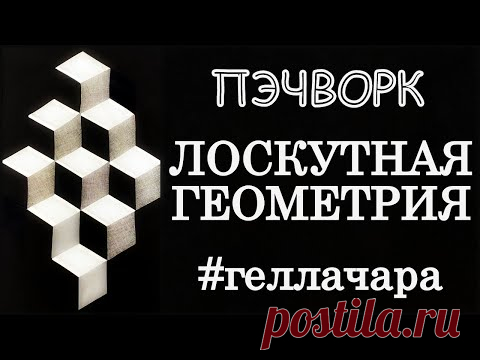 ЛОСКУНАЯ ГЕОМЕТРИЯ 3D ЭФФЕКТ МАСТЕР КЛАСС