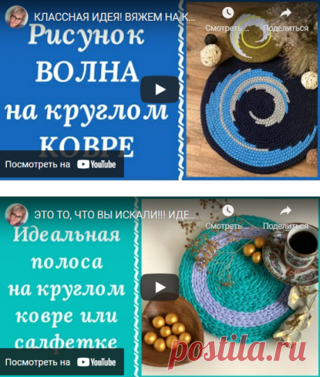 1) Вяжем на круглом ковре рисунок "Волна". 2) Идеальная полоса на круглом ковре или салфетке. Крючком. Видео МК. / Обсуждение на LiveInternet - Российский Сервис Онлайн-Дневников