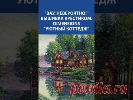 🏡✨ Вышивка мечты! Dimensions &quot;Уютный коттедж&quot; – магия в каждом стежке! 🧵💖
