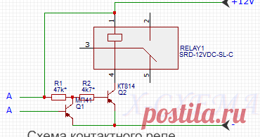 Схема сенсорного управления реле.     Схема простого контактного реле представлена на рис. немного выше.  Контактными электродами может служить все что угодно (отрезок провод...