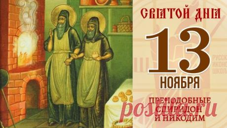 В этот день существовали народные приметы: нельзя занимать деньги, а также было принято уберегать дом от пожаров. Открытки на день памяти Спиридона и Никодима!