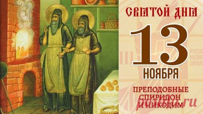 В этот день существовали народные приметы: нельзя занимать деньги, а также было принято уберегать дом от пожаров. Открытки на день памяти Спиридона и Никодима!