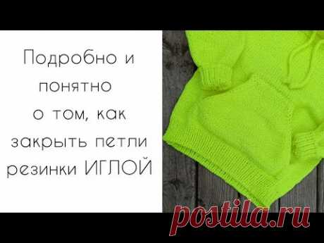 Закрыть резинку 1×1 иглой подробный понятный мастер класс по вязанию