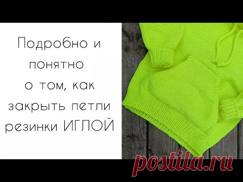 Закрыть резинку 1×1 иглой подробный понятный мастер класс по вязанию