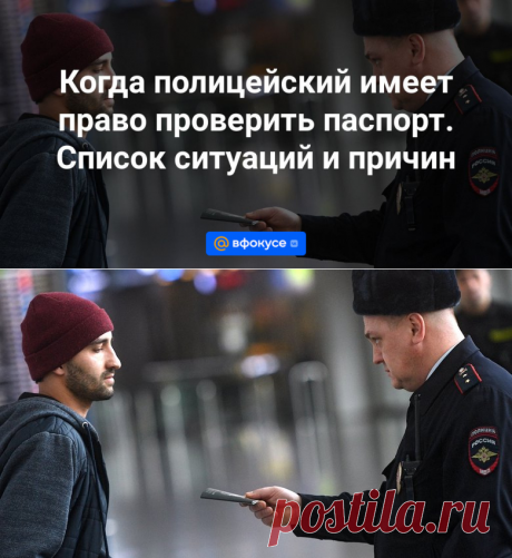 Когда полицейский имеет право проверить паспорт. Список ситуаций и причин | 27 ноября 2023 - ВФокусе Mail.ru