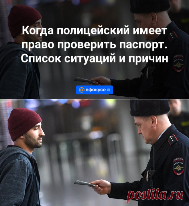 Когда полицейский имеет право проверить паспорт. Список ситуаций и причин | 27 ноября 2023 - ВФокусе Mail.ru