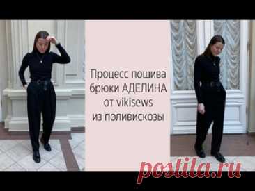 МК по пошиву брюк АДЕЛИНА от vikisews Процесс пошива брюк АДЕЛИНА от vikisews из поливискозы Изменения в выкройке нет