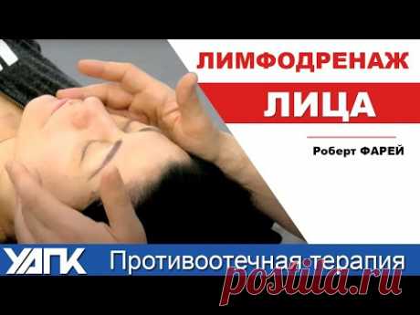 (2) Лицо. Лимфодренаж. Техника выполнения (Роберт Фарей) - YouTube
