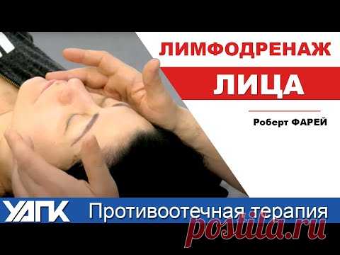 (2) Лицо. Лимфодренаж. Техника выполнения (Роберт Фарей) - YouTube