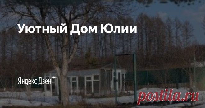Уютный Дом Юлии | Яндекс Дзен Приветствую читателей!
На своем канале буду делиться советами по дому и быту, интересными рецептами и хитростями.
Подписывайтесь, будет интересно!
Почта для связи со мной: licttiveper1978@yandex.ru