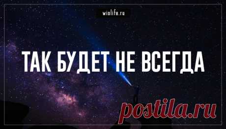 «Так будет не всегда»
Однажды к раввину пришёл пожилой еврей. — Ребе, может быть, хоть Вы...
Читай дальше на сайте. Жми подробнее ➡