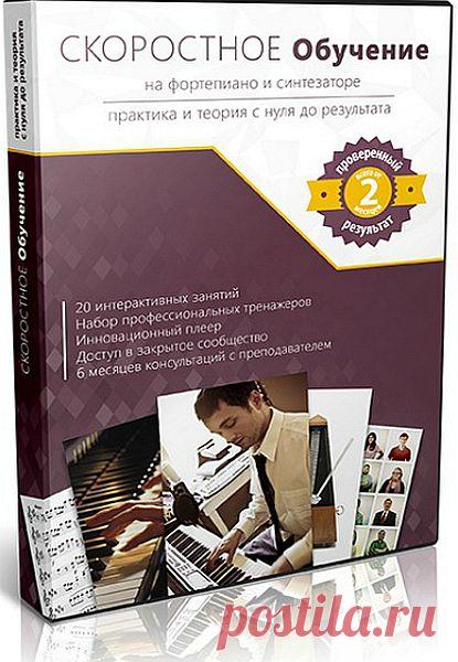 Скоростное обучение на фортепиано или синтезаторе (Видеокурс) В чем заключается суть скоростного обучение? Миссия автора — научить Вас быстро разбирать новые произведения за самый короткий срок. Вместе с автором Вы разберете 20 произведений, и после прохождения курса, Вы сможете легко и быстро разбирать даже более сложные произведения. Курс «Скоростное