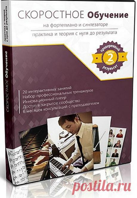 Скоростное обучение на фортепиано или синтезаторе (Видеокурс) В чем заключается суть скоростного обучение? Миссия автора — научить Вас быстро разбирать новые произведения за самый короткий срок. Вместе с автором Вы разберете 20 произведений, и после прохождения курса, Вы сможете легко и быстро разбирать даже более сложные произведения. Курс «Скоростное