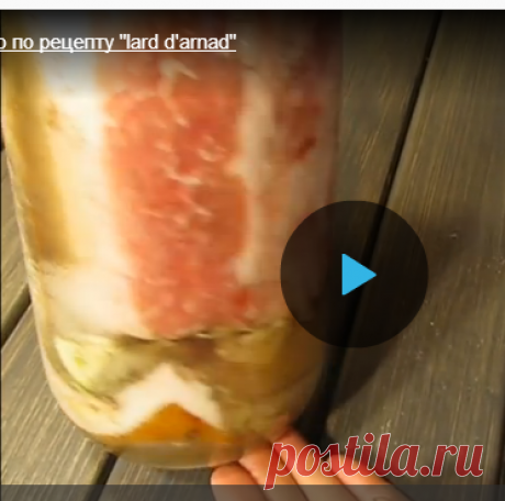 Сало по рецепту &quot;Lard d'Arnad&quot; » В сети – себя просвети! - Развлекательный портал!