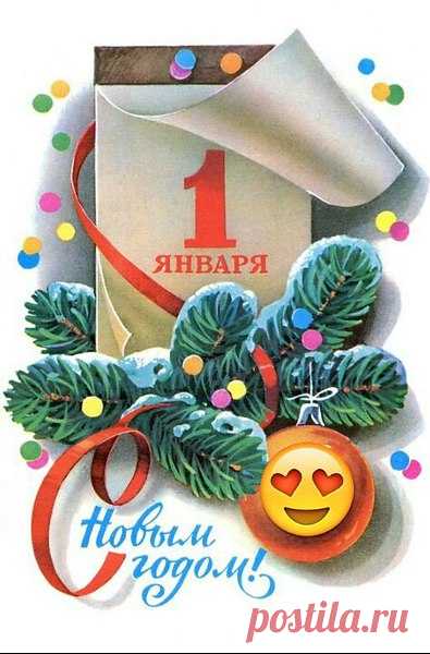 Живите долго, смейтесь часто!
Найдите суть вещей в добре.
Пусть в январе начнётся счастье,
И не иссякнет в декабре!