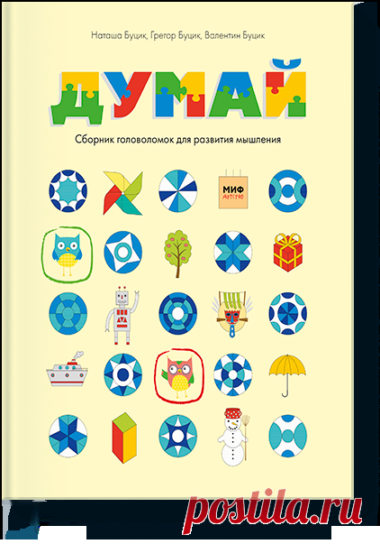 Думай () — купить в МИФе