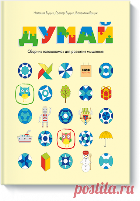 Думай () — купить в МИФе