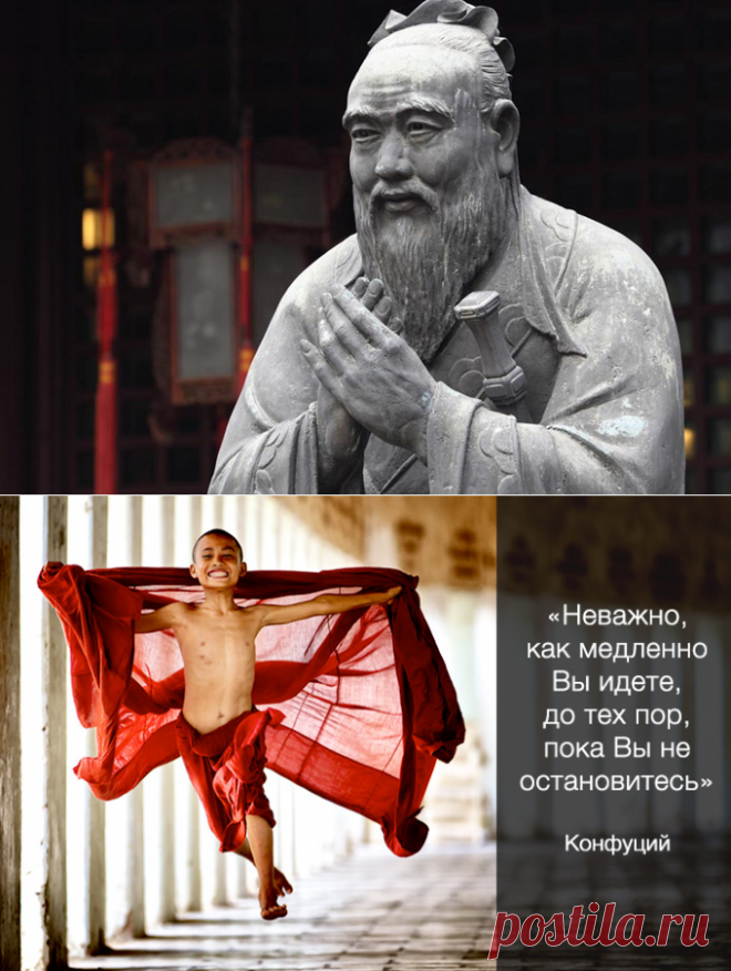 25 мудрейших цитат Конфуция
Три вещи никогда не возвращаются обратно – время, слово, возможность. Поэтому: не теряй времени, выбирай слова, не упускай возможность.