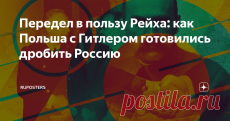 Передел в пользу Рейха: как Польша с Гитлером готовились дробить Россию Сегодня Польша обвиняет Россию в искажении исторической памяти. Варшава не отмечает официально освобождение от нацистов и не благодарит за это. Президент Польши ищет союзников, чтобы обвинить СССР в ответственности за начало Второй мировой. Но настоящая история содержится не в заявлениях официальных лиц, а в рассекреченных военных архивах. Ruposters начинает публиковать цикл статей о войне. Этот матери...