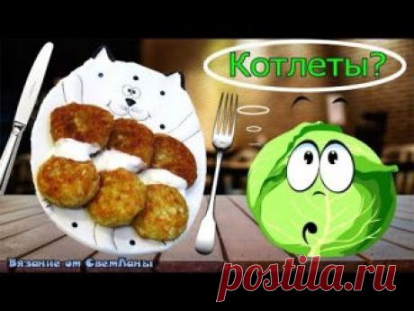 Сочные капустные котлеты. Juicy cabbage cutlets.
