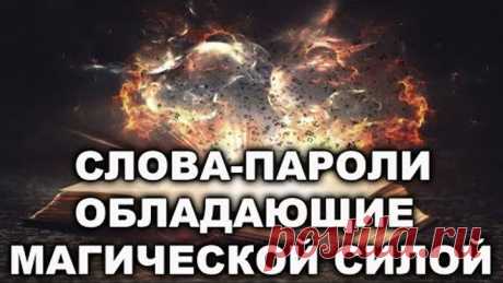СЛОВА - ПАРОЛИ - КЛЮЧИ К ИСПОЛНЕНИЮ ЖЕЛАЕМОГО!