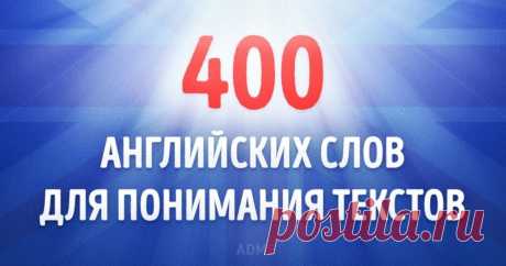 400 английских слов, которых будет достаточно для понимания 75 % текстов