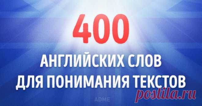 400 английских слов, которых будет достаточно для понимания 75 % текстов