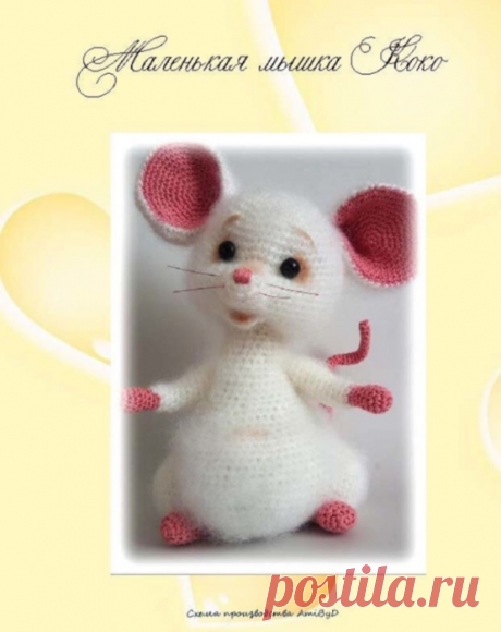 Мышка Коко.