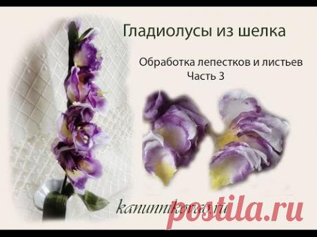 Гладиолусы из шелка. Обработка лепестков и листьев. Часть 3