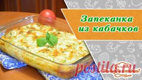 Запеканка из кабачков с сыром и сливками за 30 минут