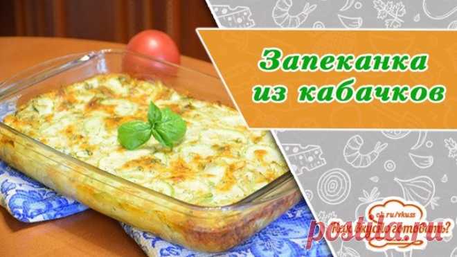 Запеканка из кабачков с сыром и сливками за 30 минут