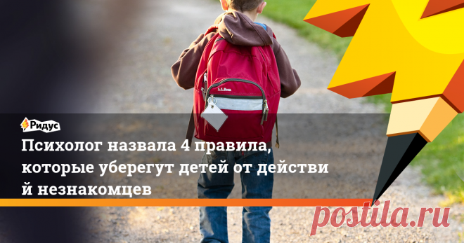Психолог назвала 4 правила, которые уберегут детей от действий незнакомцев По итогам эксперимента, 73% детей ушли с посторонними людьми.