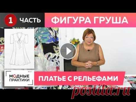 Фигура «Груша». Шьем красивое платье с рельефами на сложную фигуру. Часть 1. Моделирование платья. Мы продолжаем наши практические мастер-классы по пошиву одежды для фигуры типа «Груша». В прошлых выпусках мы рассказали вам о том, как снимать излишк...