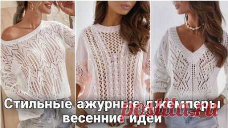 Модные ажурные джемперы на весенний и летний сезон. Стильные вязаные идеи на каждый день. | Жанна Рыбкина | Дзен