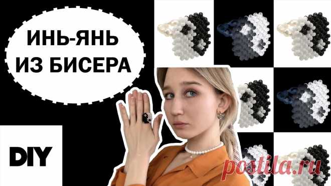 Инь янь из бисера крестиком Всё из бисера и о бисере плетём и вышиваем. Учимся плести и вышивать бисером, уроки и техники бисероплетения, мастер классы, схемы для вышивания бисером