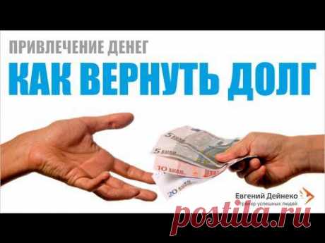 Привлечение денег  Как вернуть долг