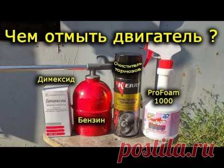 Чем мыть двигатель. Димексид, бензин, очиститель тормозов и ProFoam 1000