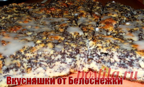 Маковый пирог с лимонным вкусом